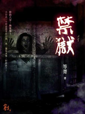 cover image of 禁獄